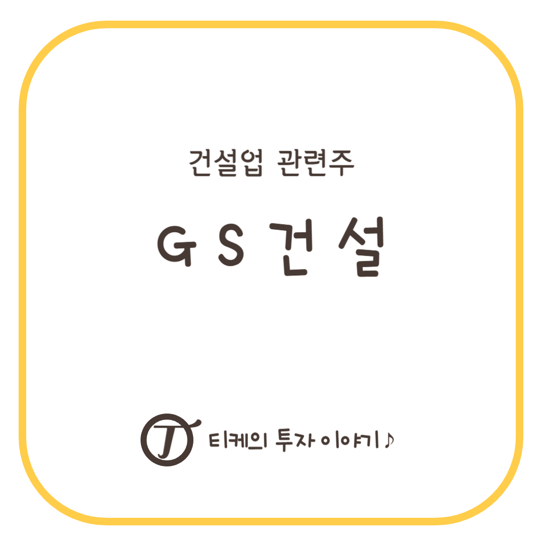 건설업 관련주 : GS건설