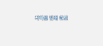  지하실 불쾌한 냄새 원인과 대처