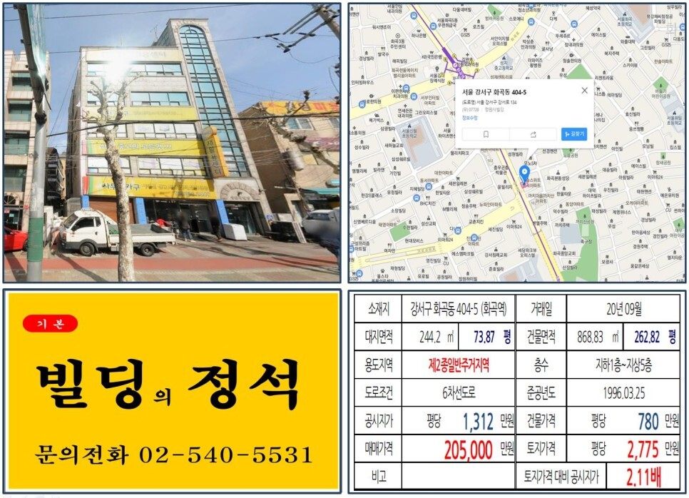  [강서구 대로변 올근생 20억 꼬마빌딩 실거래가 조회] 화곡동 404-5 (화곡역) 20.5억 원, 평당 2,775만 원 매매되었습니다. 서부광
