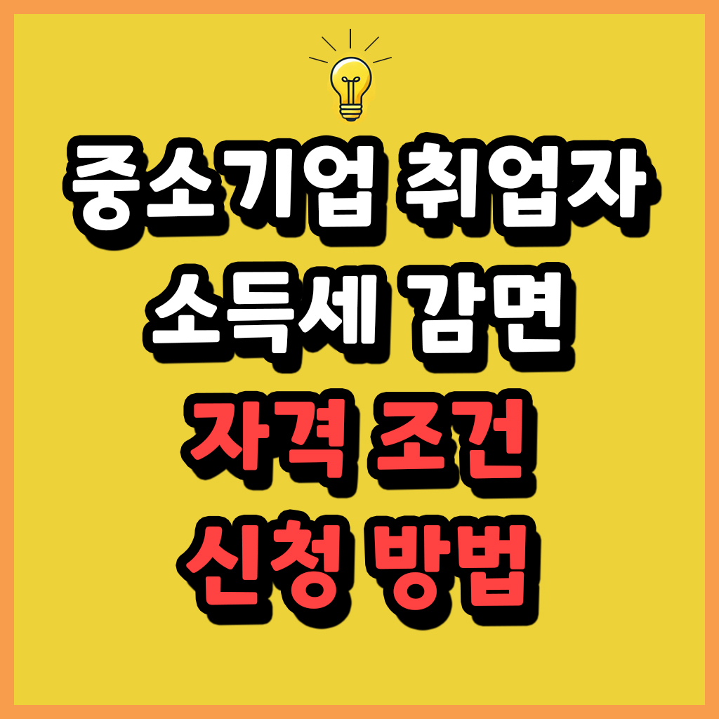중소기업 취업자 소득세 감면 자격 조건 신청 방법