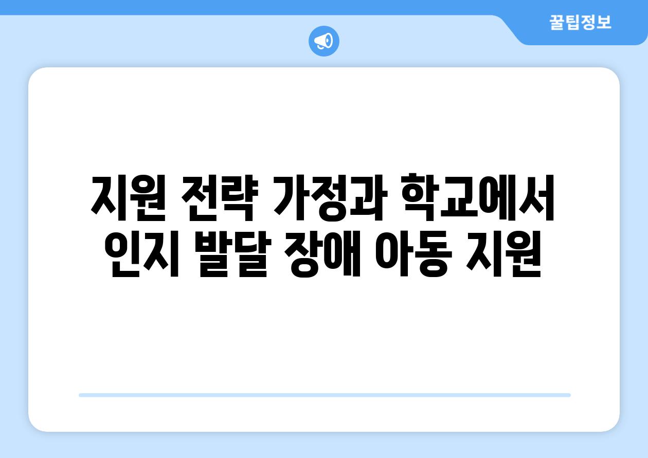 지원 전략 가정과 학교에서 인지 발달 장애 아동 지원