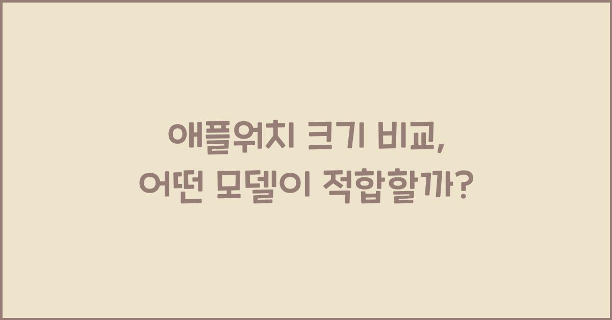 애플워치 크기 비교