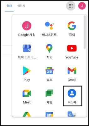 구글-주소록-메뉴