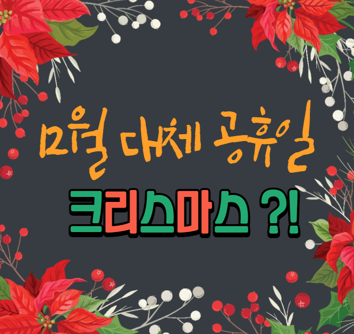  12월 27일 대체공휴일?! 2022년 1월1일은 쉴까?