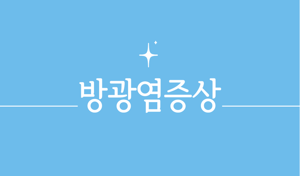 방광염증상