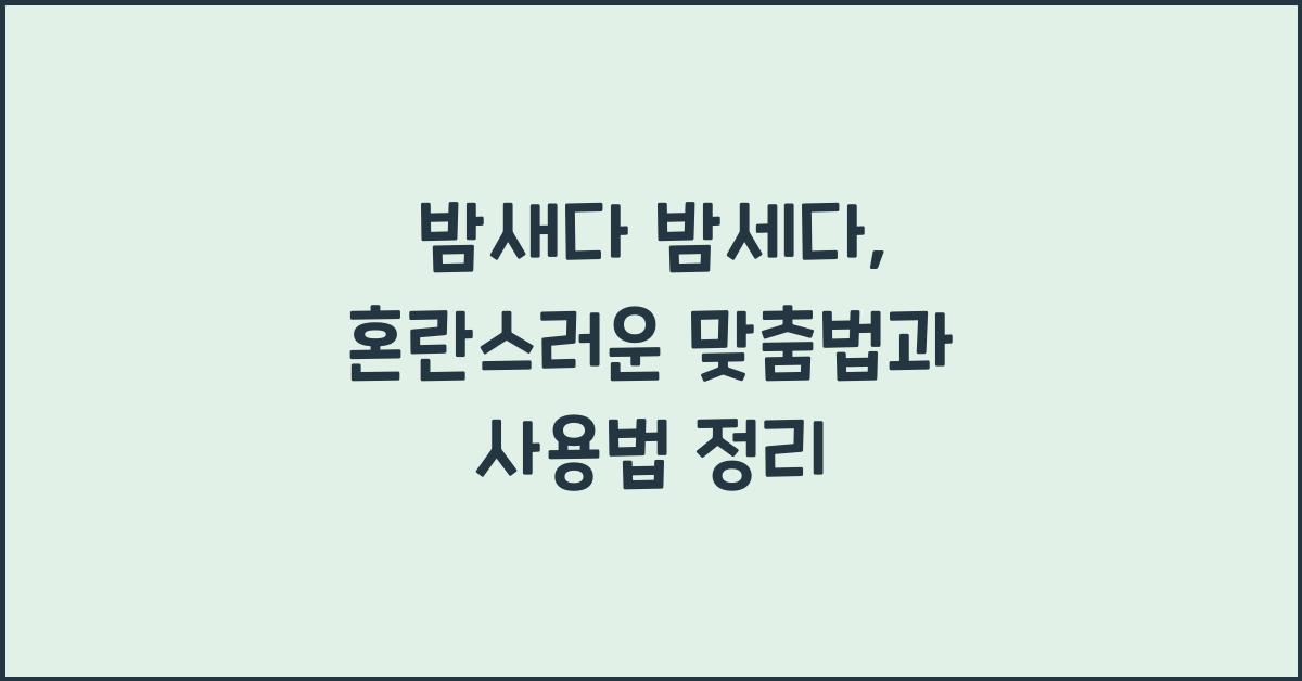 밤새다 밤세다