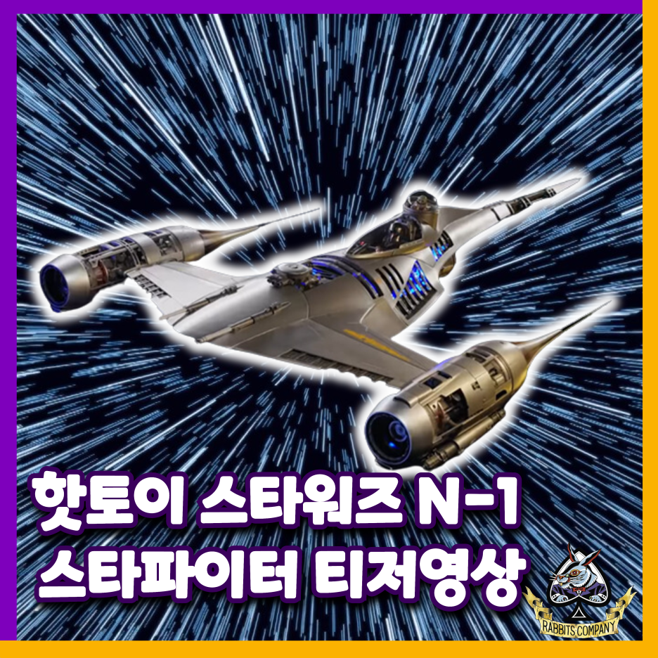  [래빗츠컴퍼니][핫토이] 1/6 스타워즈 N-1 스타파이터 티저영상 공개!