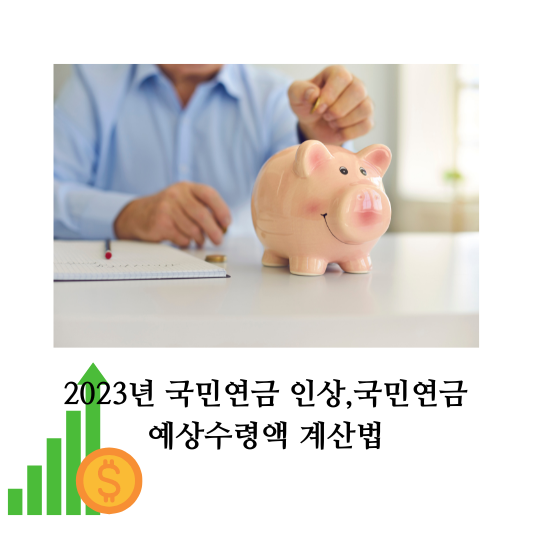 국민연금 인사&#44;국민연금 예상수령액 계산법