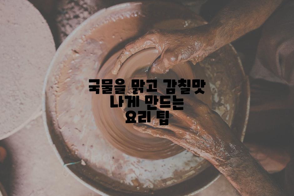 국물을 맑고 감칠맛 나게 만드는 요리 팁