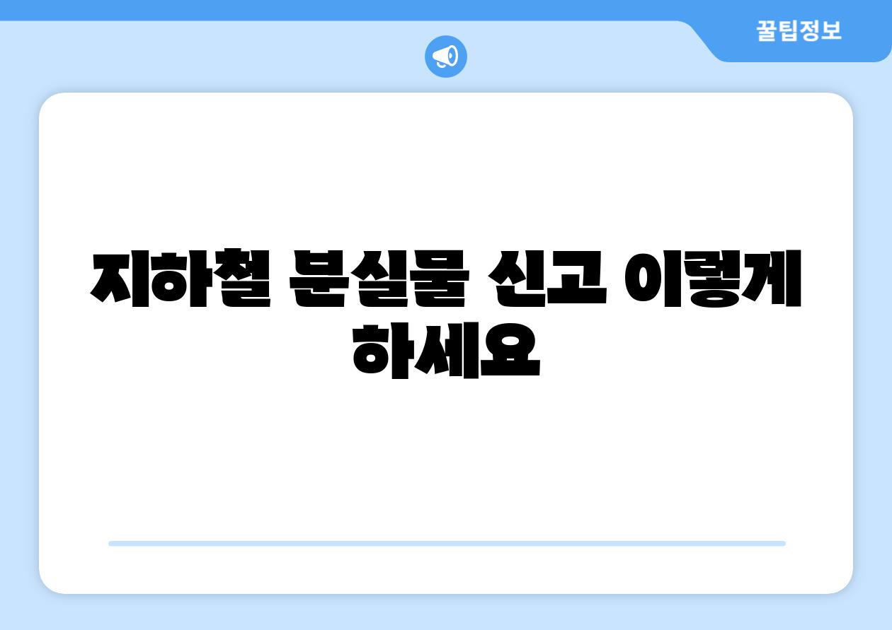지하철 분실물 신고 이렇게 하세요