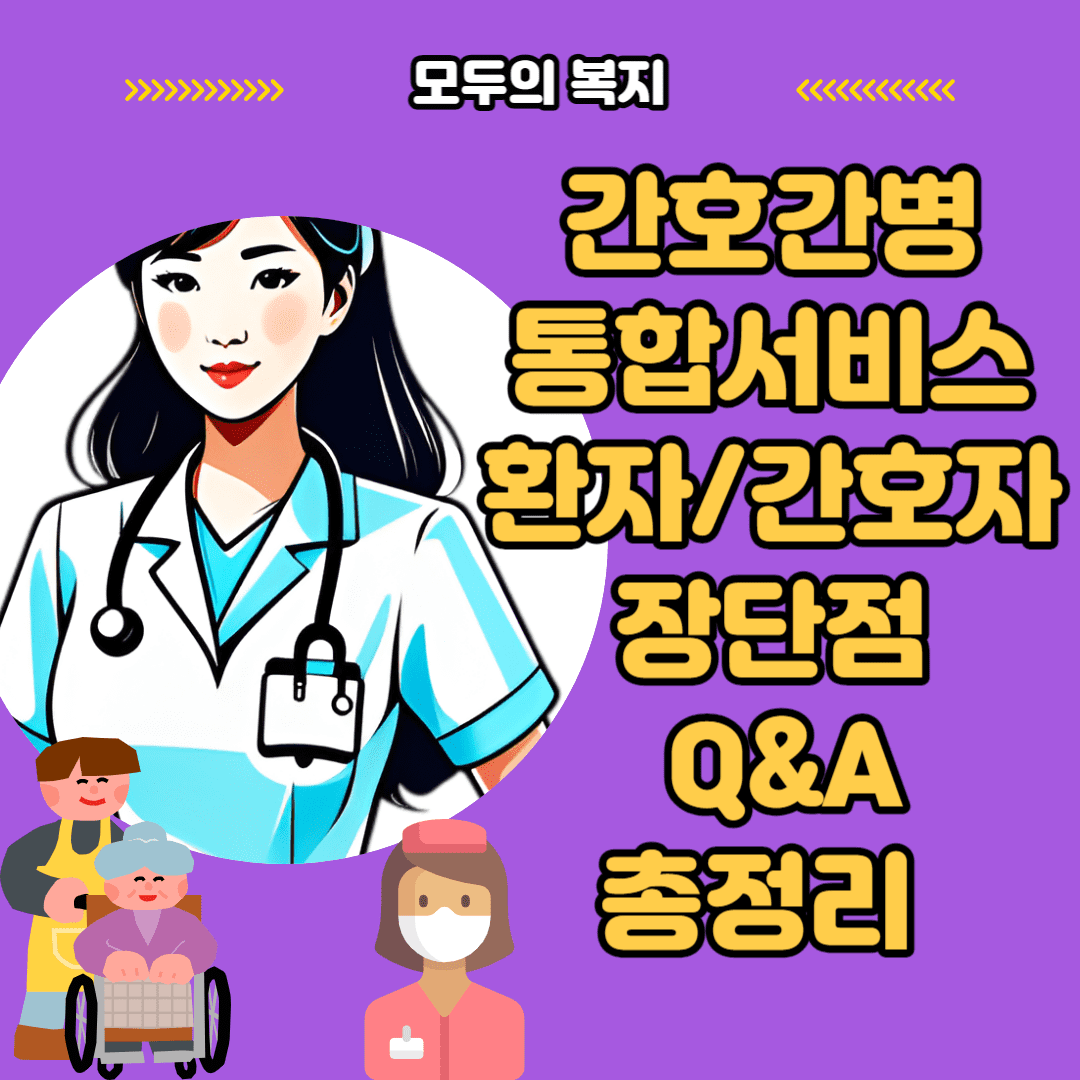  간호간병통합서비스 병동 환자/간호자 장단점 이것만 꼭 알자.