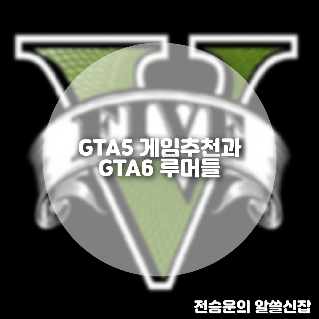  GTA5 게임 추천 , GTA6에 대한 루머들
