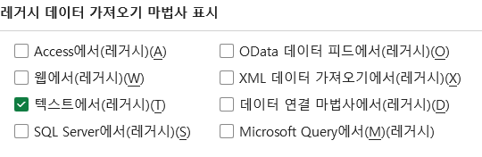 [파일] - [옵션] - [데이터] - [레거시 데이터 가져오기 마법사 표시]