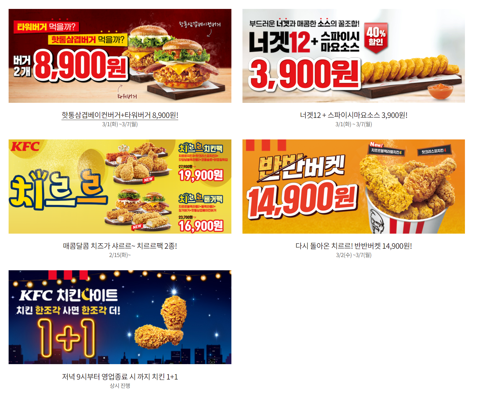  KFC 3월 할인 행사 총정리!