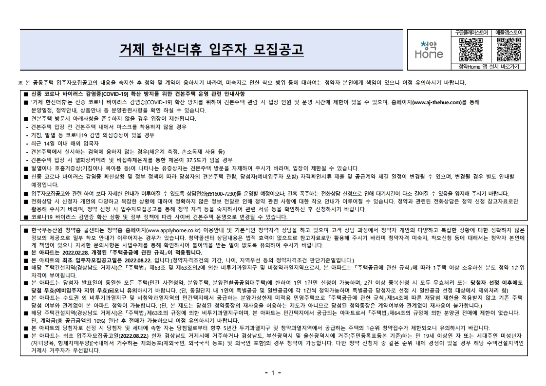  거제 한신더휴 입주자 모집 공고문