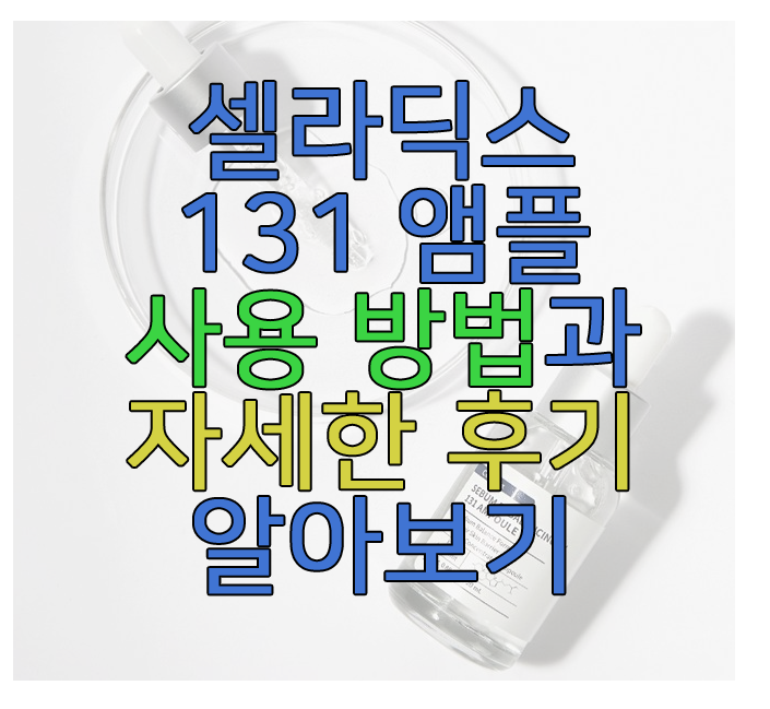 셀라딕스 131 앰플에 관한 글 보러 가기 링크 사진
