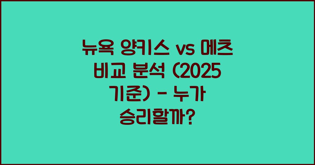 뉴욕 양키스 vs 메츠 비교 분석 (2025 기준)