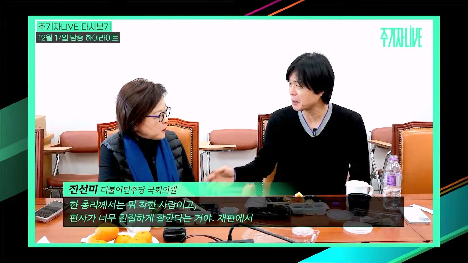 [주LIVE] 이제는 윤석열 '체포의 시간'ㅣ주기자 LIVE 리부트ㅣ2024년 12월 18일 수요일 (1080p_30fps_H264-128kbit_AAC).mp4_20241219_073550.786.jpg