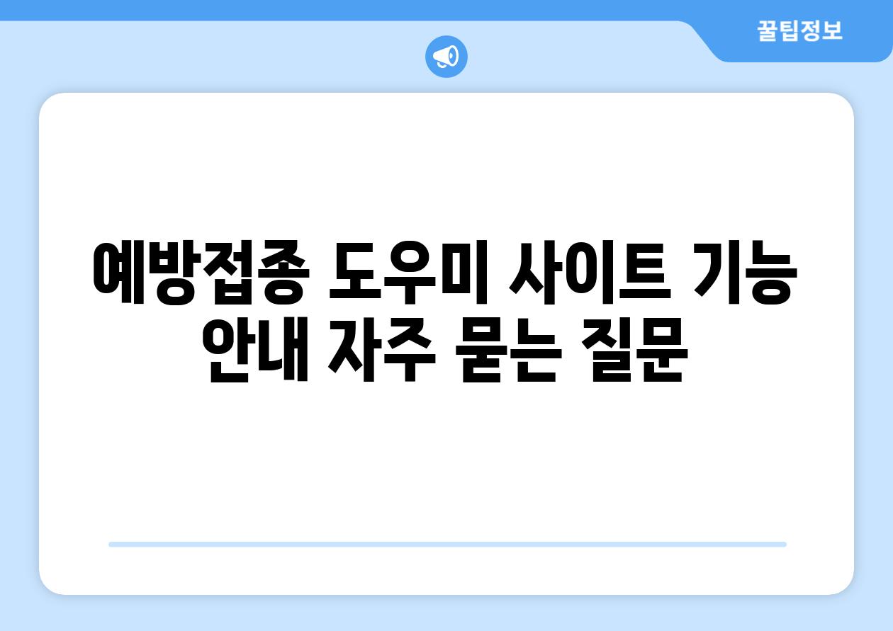 예방접종 도우미 사이트 기능 안내 자주 묻는 질문