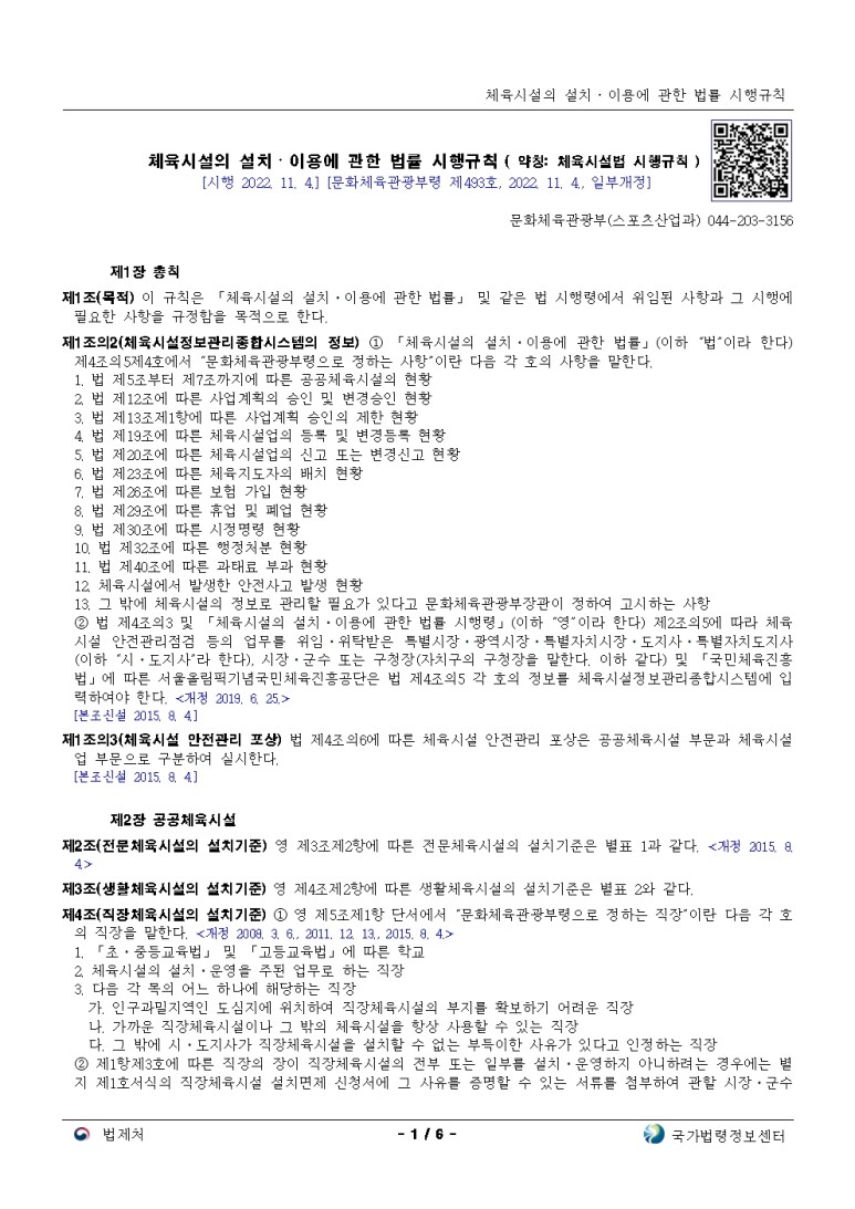  체육시설의 설치ㆍ이용에 관한 법률 시행규칙[시행 2022. 11. 4.]