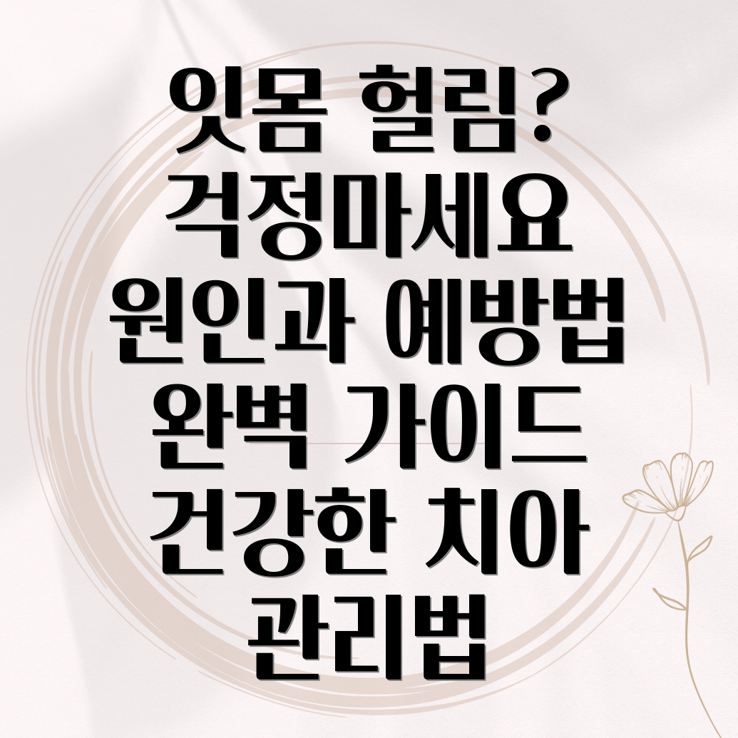 잇몸 헐림