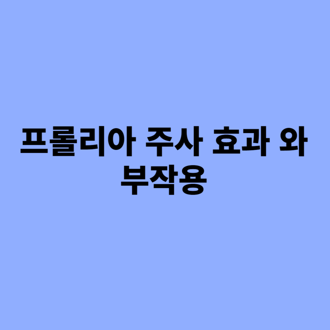 프롤리아 주사