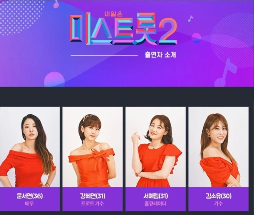  미스트롯2 출연자 프로필이 공개 되었습니다.