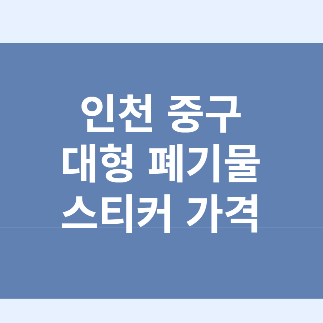 인천 중구 대형 폐기물 스티커 가격ㅣ인터넷 ,어플 신청 방법ㅣ무상수거 꿀팁 블로그 썸내일 사진