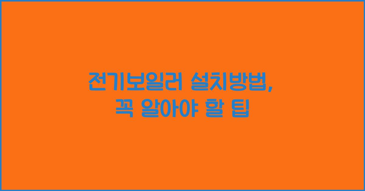 전기보일러 설치방법