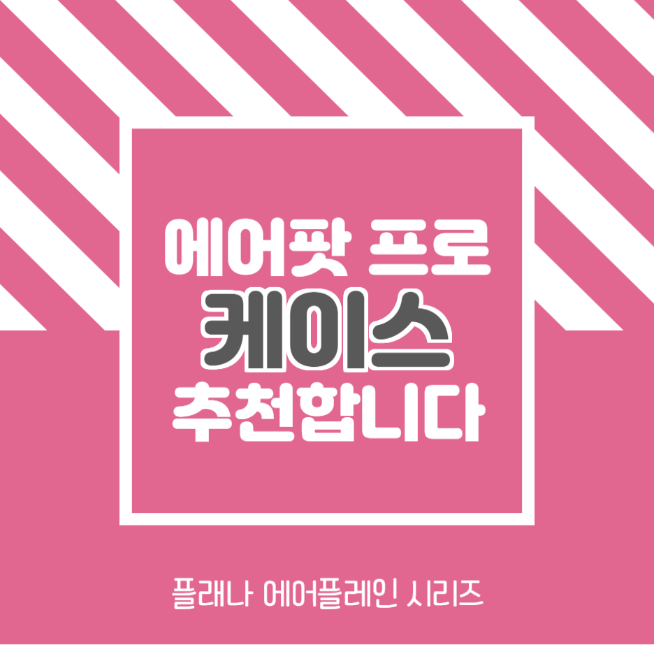  에어팟 프로 케이스 <PLAN.A 에어플레인 티켓 시리즈> 답답한 마음을 위로해줍니다.