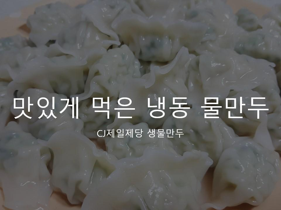  CJ 냉동 물만두 추천, 3분의 시간 동안 삶아서 간장에 맛있게 찍어 먹은 후기&리뷰