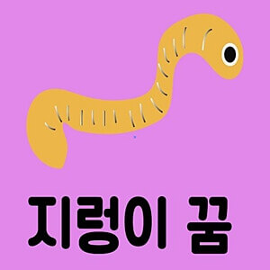 지렁이-캐릭터