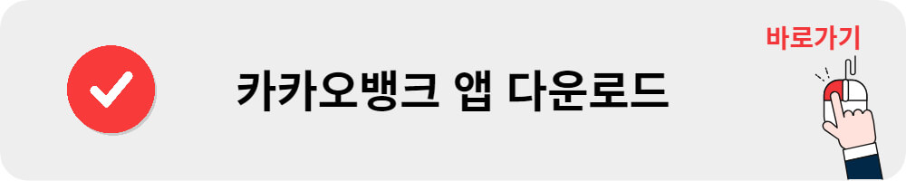 카카오뱅크 다운로드