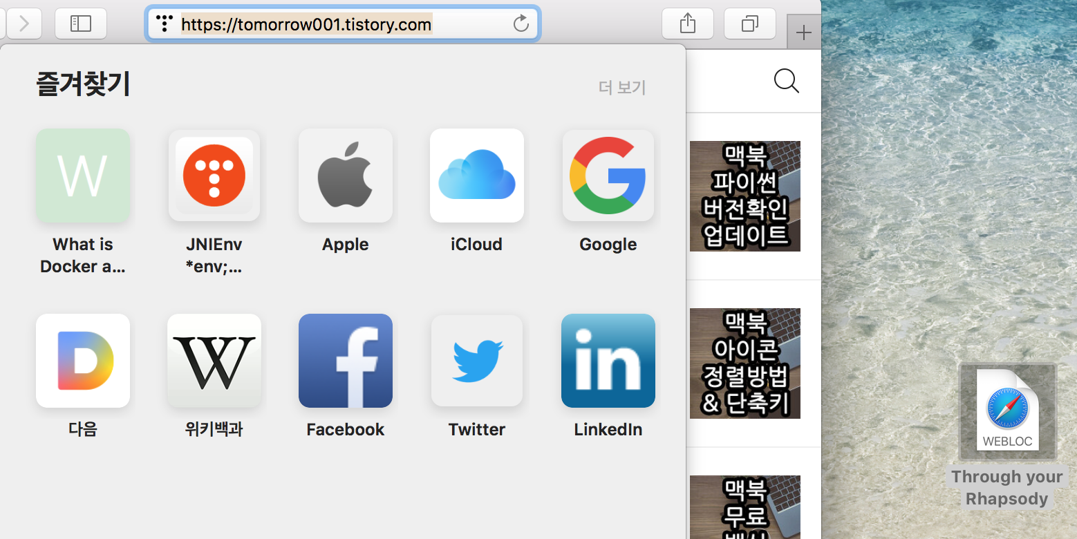 맥북 인터넷 바로가기 만들기 결과 화면