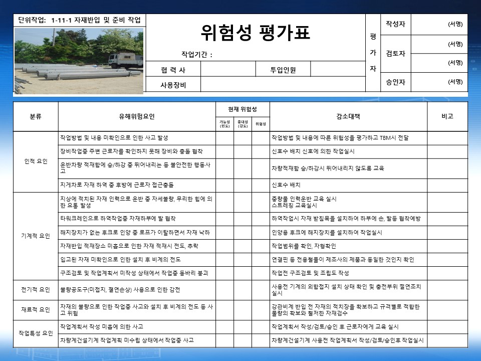  [건설공사 안전비법]_강관비계 설치작업 위험성평가표