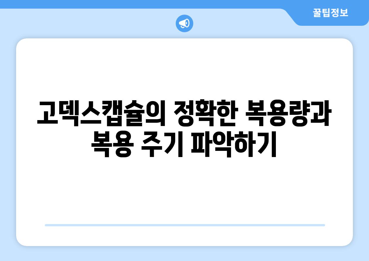 고덱스캡슐의 정확한 복용량과 복용 주기 파악하기