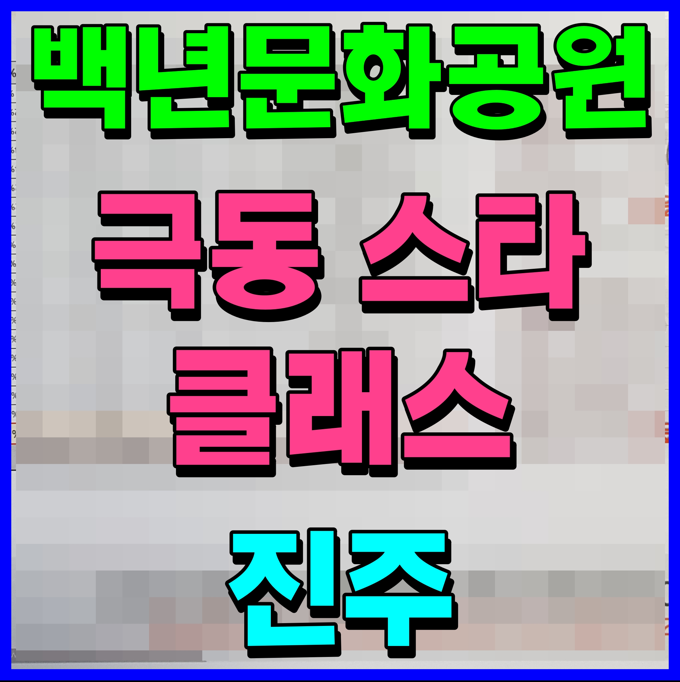  진주 백년문화공원 극동 스타클래스 아파트 주약동 소식