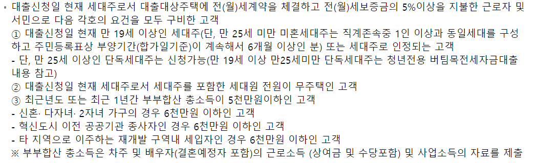 버팀목전세자금대출 대출대상