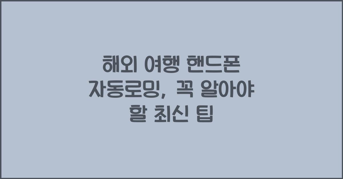 해외 여행 핸드폰 자동로밍