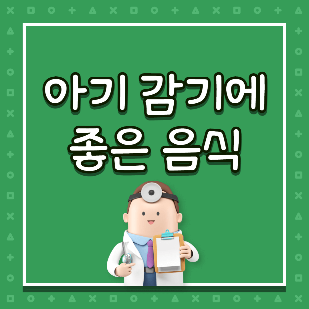  아기 감기에 좋은 음식. 잘 챙겨서 아기 면역력 회복 도와줘요