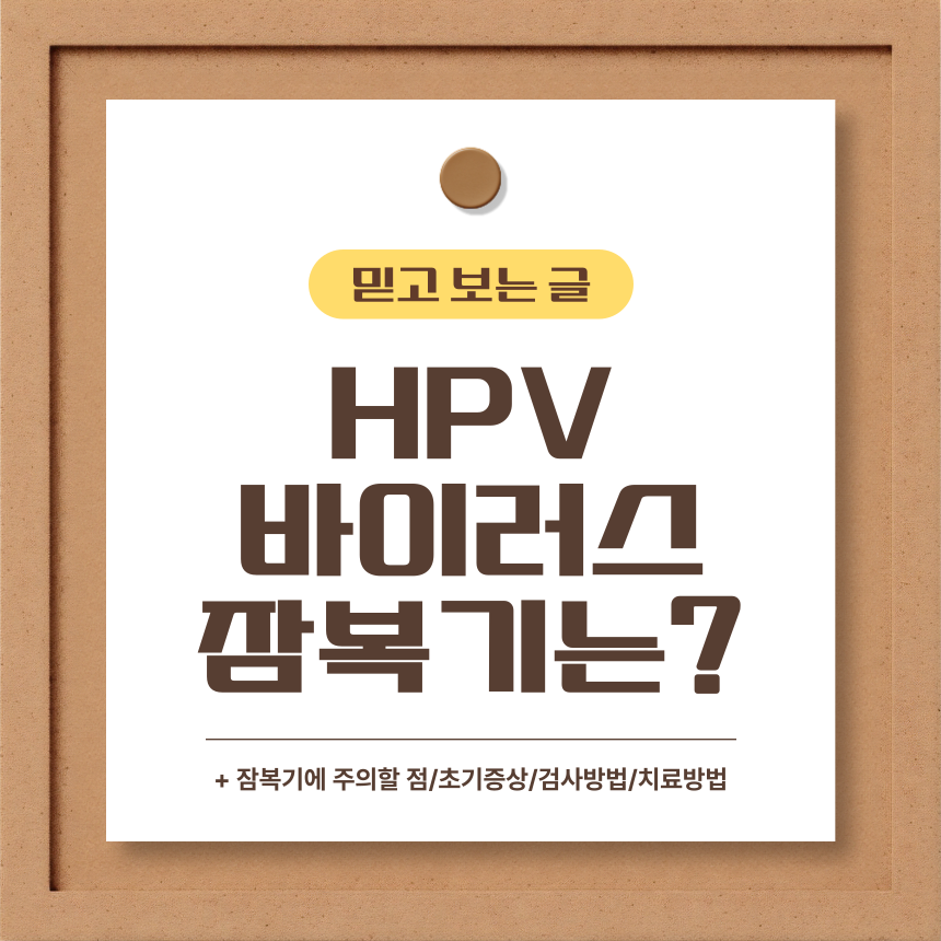  HPV 바이러스 잠복기는?