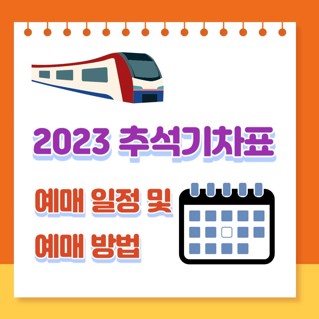 2023 추석 기차표 예매