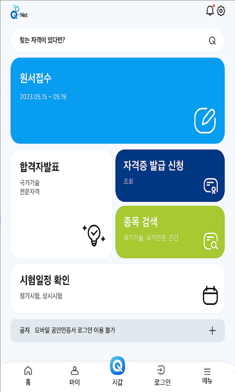 큐넷, Q-Net, 국가자격, 디지털배지, 전자지갑, 큐넷원서접수, 한국산업인력공단, 큐넷 시험일정