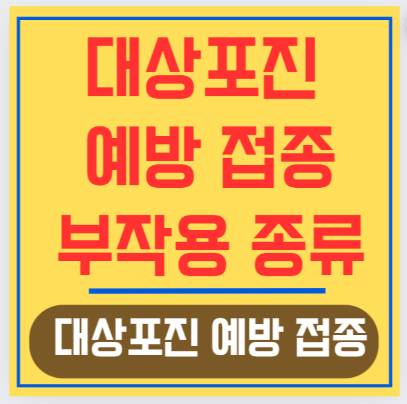 대상포진 예방접종 부작용 종류