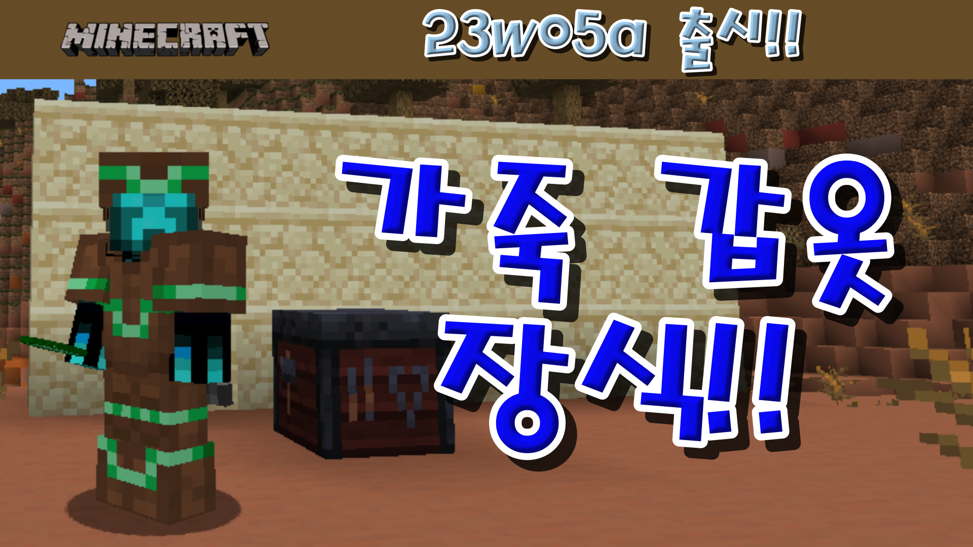  마인크래프트 1.19.4 스냅샷, 23w05a 출시!!