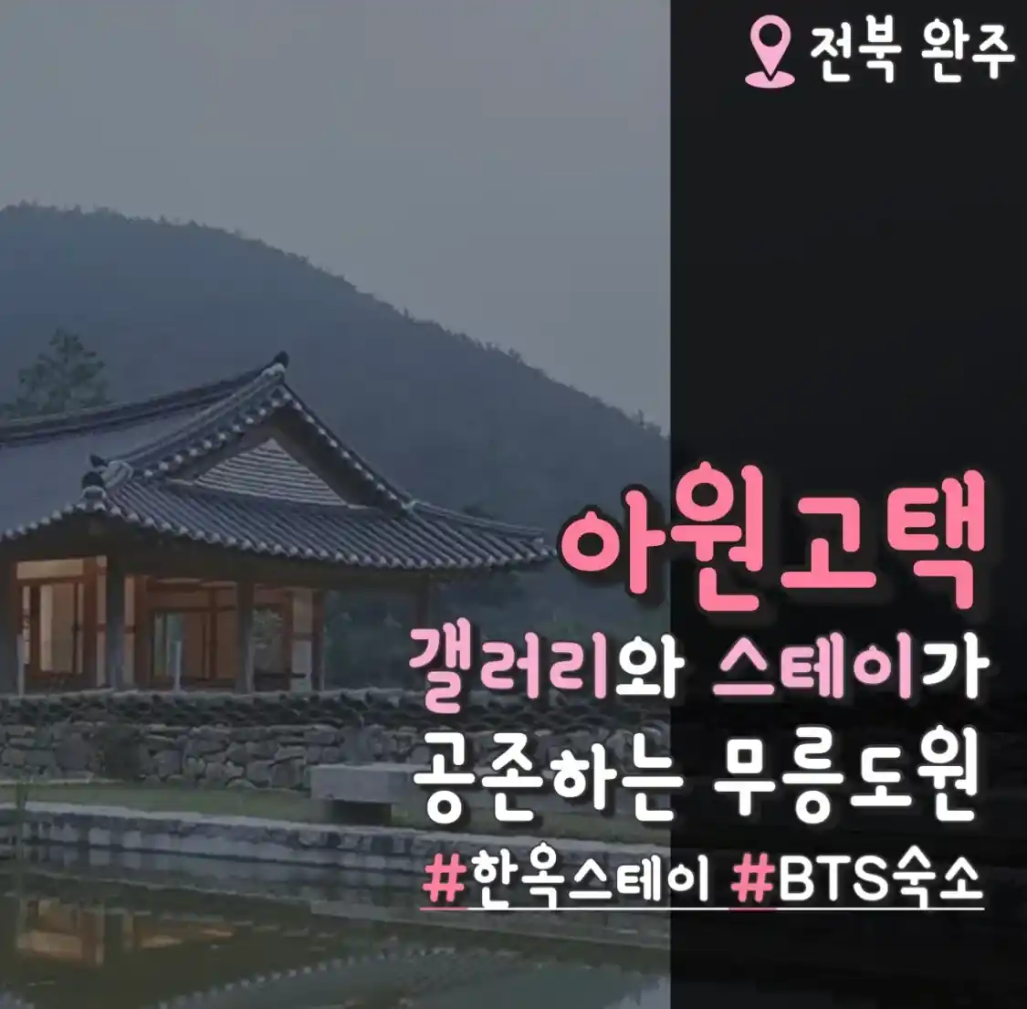  아원고택 한옥 스테이 숙박 예약 입장료 가격 전주 근교 나들이