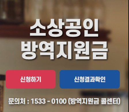  방역지원금 신청 바로가기 최종 총 정리 홈페이지 바로가기