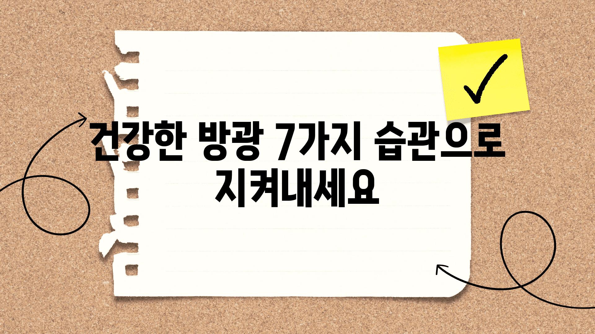 건강한 방광 7가지 습관으로 지켜내세요