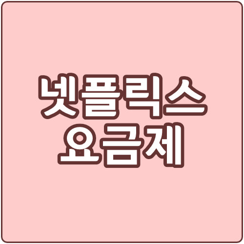  넷플릭스 요금제 총정리 (가격, 무료체험, 해지)