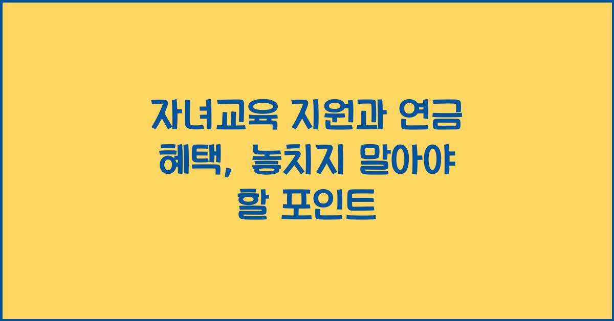 자녀교육 지원, 연금 혜택